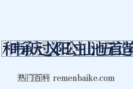 和韦承庆过义阳公主山池五首造句是什么意思的图片